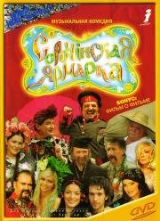 Сорочинская ярмарка 2004