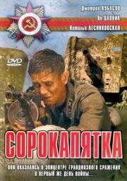 Сорокапятка 2008