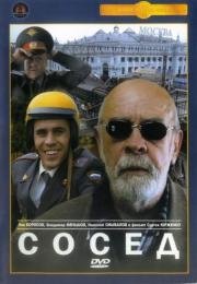 Сосед 2004