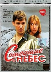Сошедшие с небес 1986