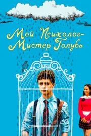 Мой психолог — Мистер Голубь (Dr. Bird's Advice for Sad Poets) 2018