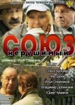 Союз нерушимый 2012