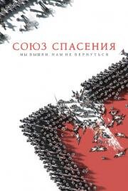 Союз Спасения 2019