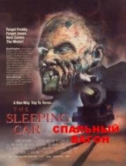 Спальный вагон (The Sleeping Car (Expresso Macabro)) 1990