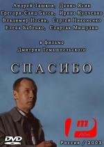 Спасибо 2003