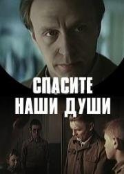 Спасите наши души 1987