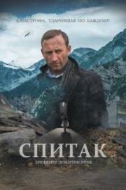 Спитак 2018