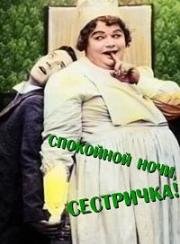 Спокойной ночи, сестричка! (Good Night, Nurse!) 1918