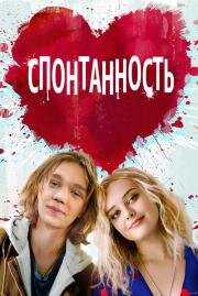 Спонтанность (Spontaneous) 2020