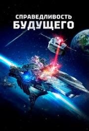 Справедливость будущего (Future Justice) 2014