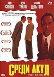 Среди акул (Swimming with Sharks) 1994