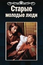 Старые молодые люди 1992