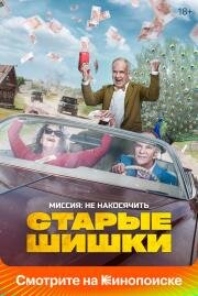 Старые шишки 2021