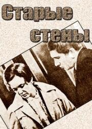 Старые стены 1973