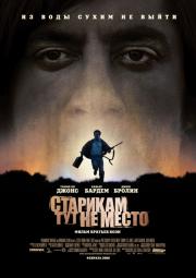 Старикам тут не место (No Country for Old Men) 2008