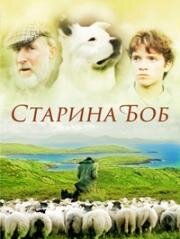 Старина Боб (1998)