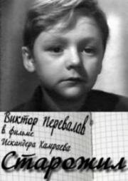 Старожил 1961