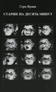 Старше на 10 минут (Vecāks par 10 minūtēm) (1978)