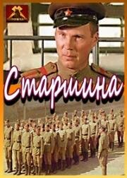 Старшина 1979
