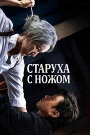 Старуха с ножом (Pagwa (The Old Woman with the Knife)) 2025