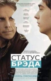 Статус Брэда (Brad's Status) 2017