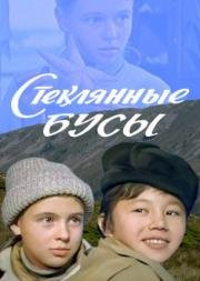 Стеклянные бусы 1978