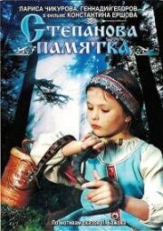 Степанова памятка 1976