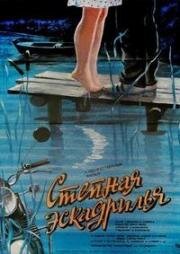Степная эскадрилья 1986