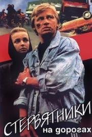 Стервятники на дорогах 1990