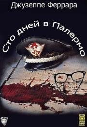 Сто дней в Палермо (Cento giorni a Palermo) 1984