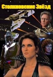 Столкновение звезд (Сокрушитель Звезд) (StarCrash (Scontri stellari oltre la terza dimensione)) 1978