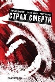 Страх смерти (Heartstopper) 2006