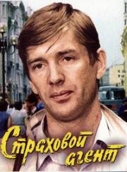 Страховой агент 1985