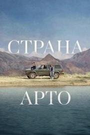 Страна Арто (На земле Арто) (Le pays d'Arto (In the Land of Arto)) (2025)