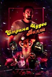 Страна чудес Вилли (Willy's Wonderland) 2021