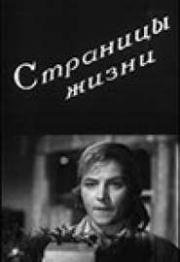 Страницы жизни 1948