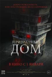 Призрачный дом (Goegimaensyon) 2021