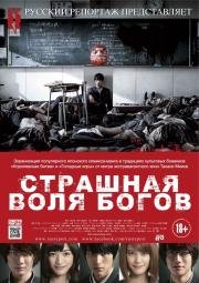 Страшная воля богов (Kamisama no iu t) 2015