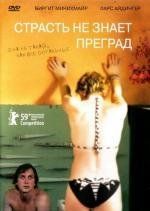 Страсть не знает преград (Alle Anderen) 2010