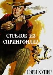 Стрелок из Спрингфилда (Винтовка Спрингфилд) (Springfield Rifle) 1952