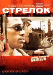 Стрелок (Контрагент) (The Contractor) 2007