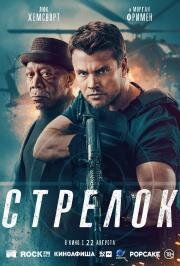 Стрелок (Gunner) 2024