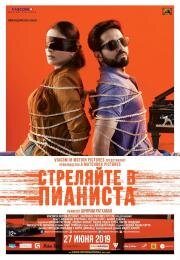 Стреляйте в пианиста (Andhadhun) 2018