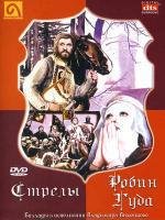 Стрелы Робин Гуда 1975