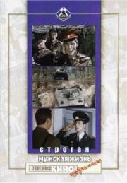 Строгая мужская жизнь 1977