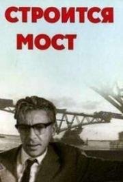 Строится мост 1965