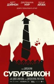 Субурбикон (Suburbicon) 2017