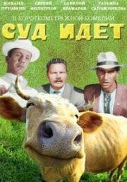 Суд идет 1963