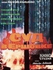 Суд в Ершовке 1987