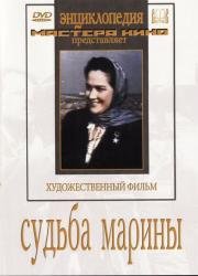Судьба Марины 1953